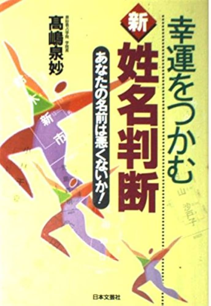 【中古】 幸運姓名判断 運を開く名前、運が逃げる名前！/ダイナミックセラーズ出版/山口純一郎 中古】 幸運姓名判断 運を開く名前、運が逃げる名前